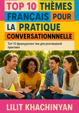 . Топ 10 французских тем для разговорной практики: Top 10 thèmes français pour la pratique conversationnelle