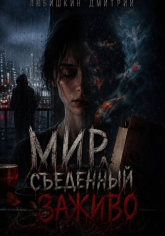 Дмитрий Любишкин. Мир, съеденный заживо