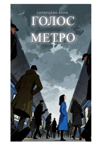Анна Саранцева. Голос метро