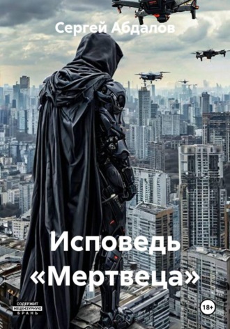 Сергей Абдалов. Исповедь «Мертвеца»