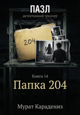 Мурат Карадениз. Папка 204