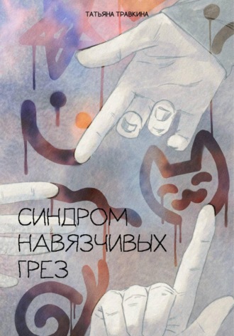 Татьяна Травкина. Синдром навязчивых грез