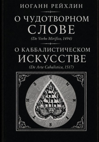 Виталий Богачев. О чудотворном слове, о каббалистическом искусстве