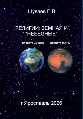 Георгий Васильевич Шуваев. РЕЛИГИИ: ЗЕМНАЯ И 