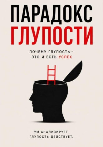 . Парадокс глупости - Краткое описание Успеха