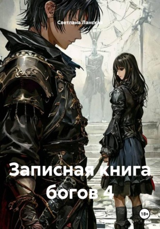 . Записная книга богов 4
