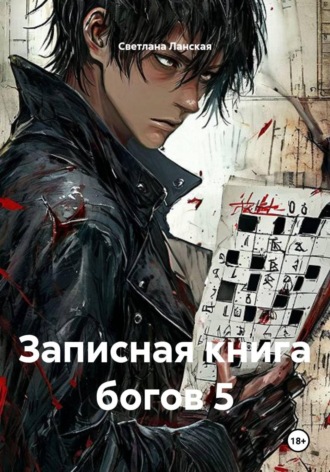 . Записная книга богов 5