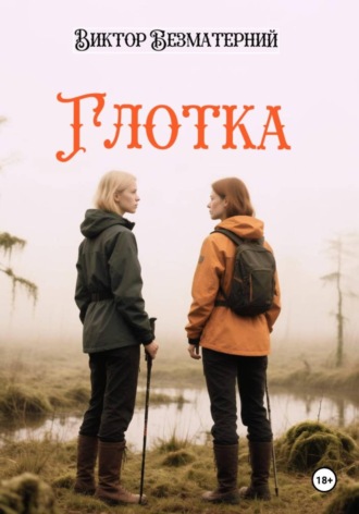 Виктор Безматерний. Глотка