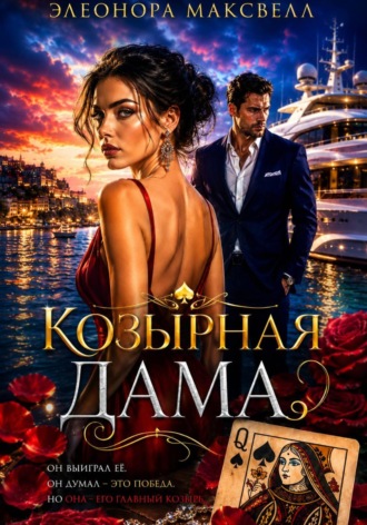 Элеонора Максвелл. Козырная дама