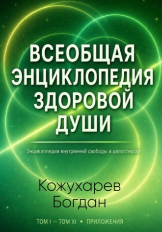 Богдан Кожухарев. Всеобщая Энциклопедия Здоровой Души Том 3