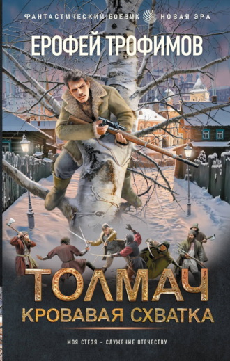 Ерофей Трофимов. Толмач. Кровавая схватка