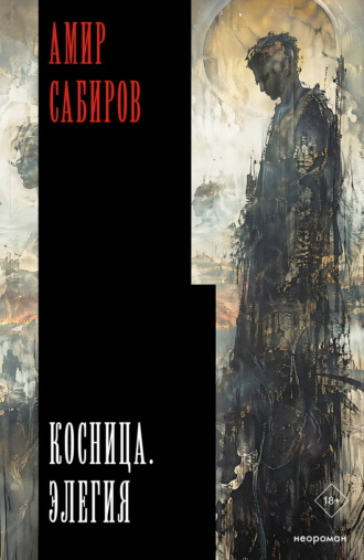 Амир Сабиров. Косница. Элегия