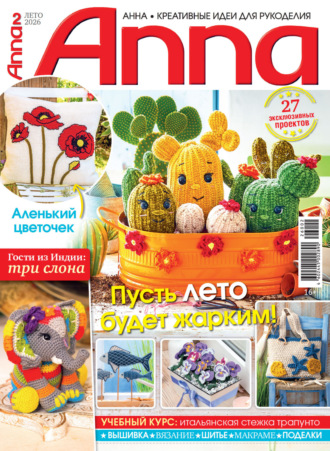 . Анна / Anna. Креативные идеи для рукоделия. №2/2026