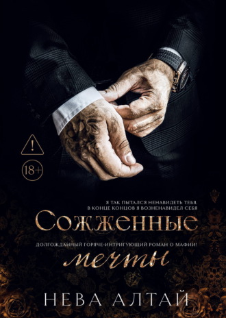 Нева Алтай. Сожженные мечты