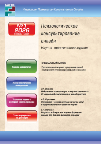 . Психологическое консультирование онлайн №1/2026 (январь – март)
