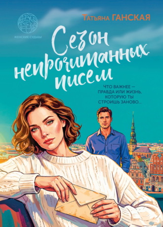 Татьяна Ганская. Сезон непрочитанных писем