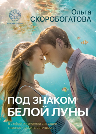 . Под знаком Белой Луны
