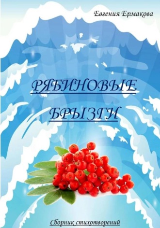 Евгения Ермакова. Рябиновые брызги