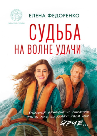 . Судьба на волне удачи