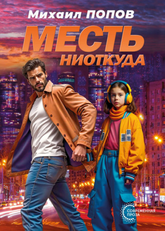 Михаил Попов. Месть ниоткуда