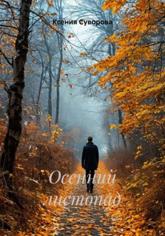 Ксения Суворова. Осенний листопад