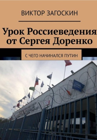 . Урок россиеведения от Сергея Доренко