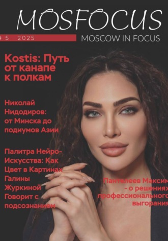 . Журнал MosFocus #5 '25