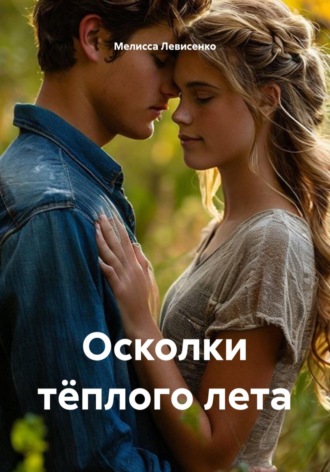 Мелисса Левисенко. Осколки тёплого лета