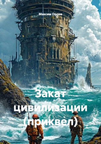 Максим Вячеславович Орлов. Закат цивилизации (приквел)