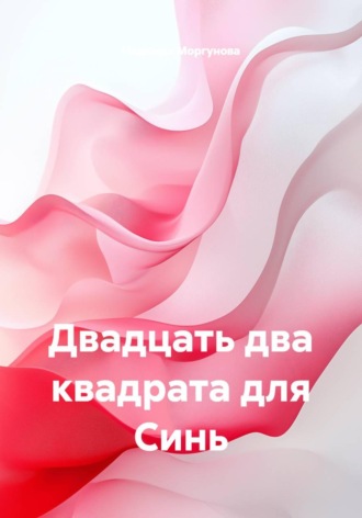 Надежда Моргунова. Двадцать два квадрата для Синь