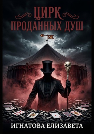 Елизавета Игнатова. Цирк проданных душ
