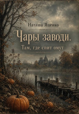 Наташа Яценко. Чары заводи. Там, где спит омут