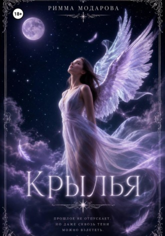 Римма Модарова. Крылья