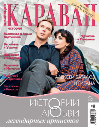 . Коллекция Караван историй №08/2026
