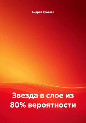 Андрей Тройкер. Звезда в слое из 80% вероятности