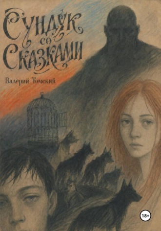 Валерий Томский. Сундук со сказками