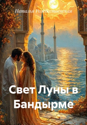 Наталья Рождественская. Свет Луны в Бандырме