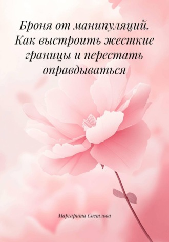 . Броня от манипуляций. Как выстроить жесткие границы и перестать оправдываться
