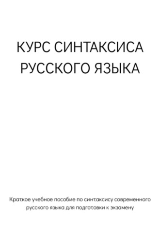 Д. Г. Вострейкин. Курс синтаксиса русского языка для подготовки к экзамену