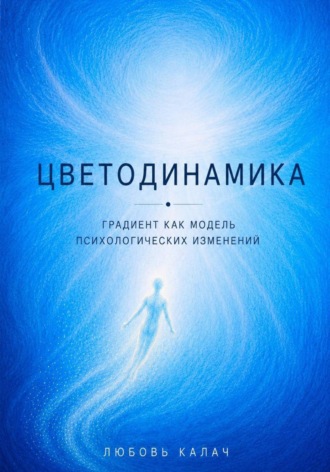. Цветодинамика. Градиент как модель психологических изменений
