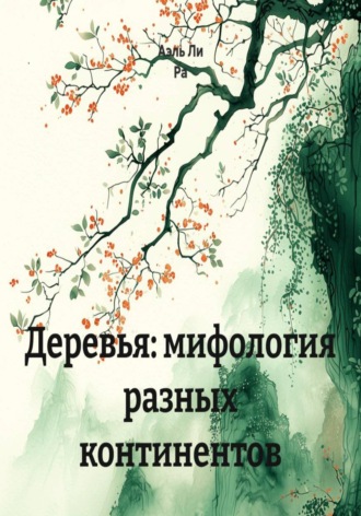 . Деревья: мифология разных континентов