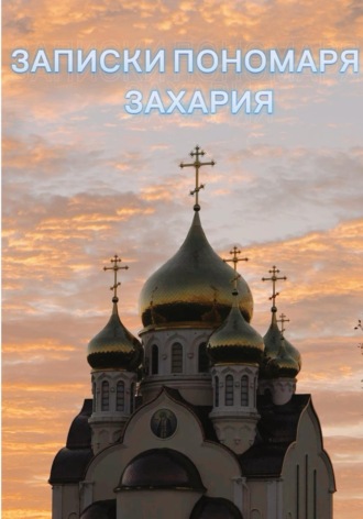 Захар Егоров. Записки пономаря Захария