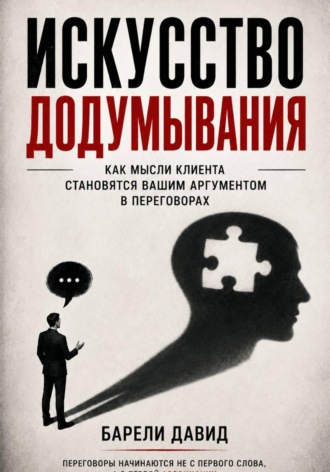 Давид Михеилович Барели. Искусство додумывания