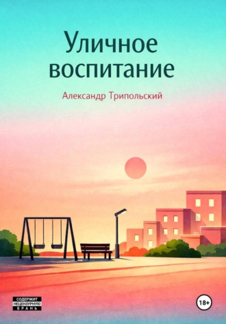 Александр Борисович Трипольский. Уличное воспитание