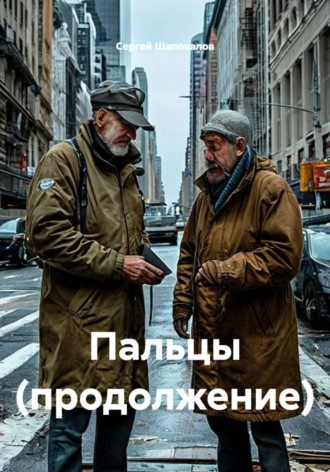 Сергей Шаповалов. Пальцы (продолжение)