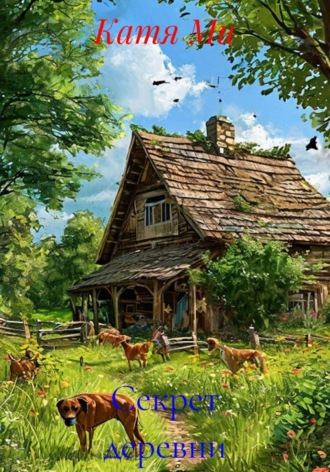 Катя Ми. Секрет деревни