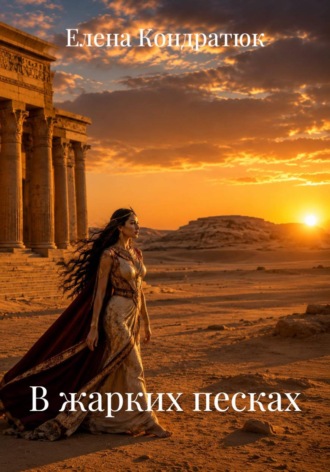 Елена Кондратюк. В жарких песках