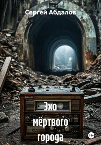 Сергей Абдалов. Эхо мёртвого города