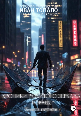 Иван Вячеславович Топа́ло. Хроники Разбитого Зеркала. Говард. Книга I.