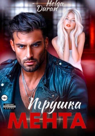 Helga Duran. Игрушка мента